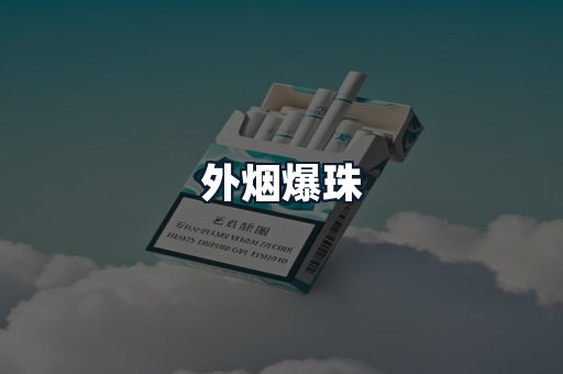 外烟爆珠