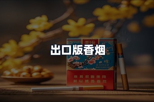 出口版香烟